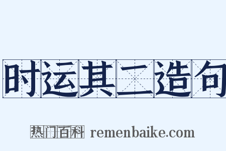 时运其二造句是什么意思的图片